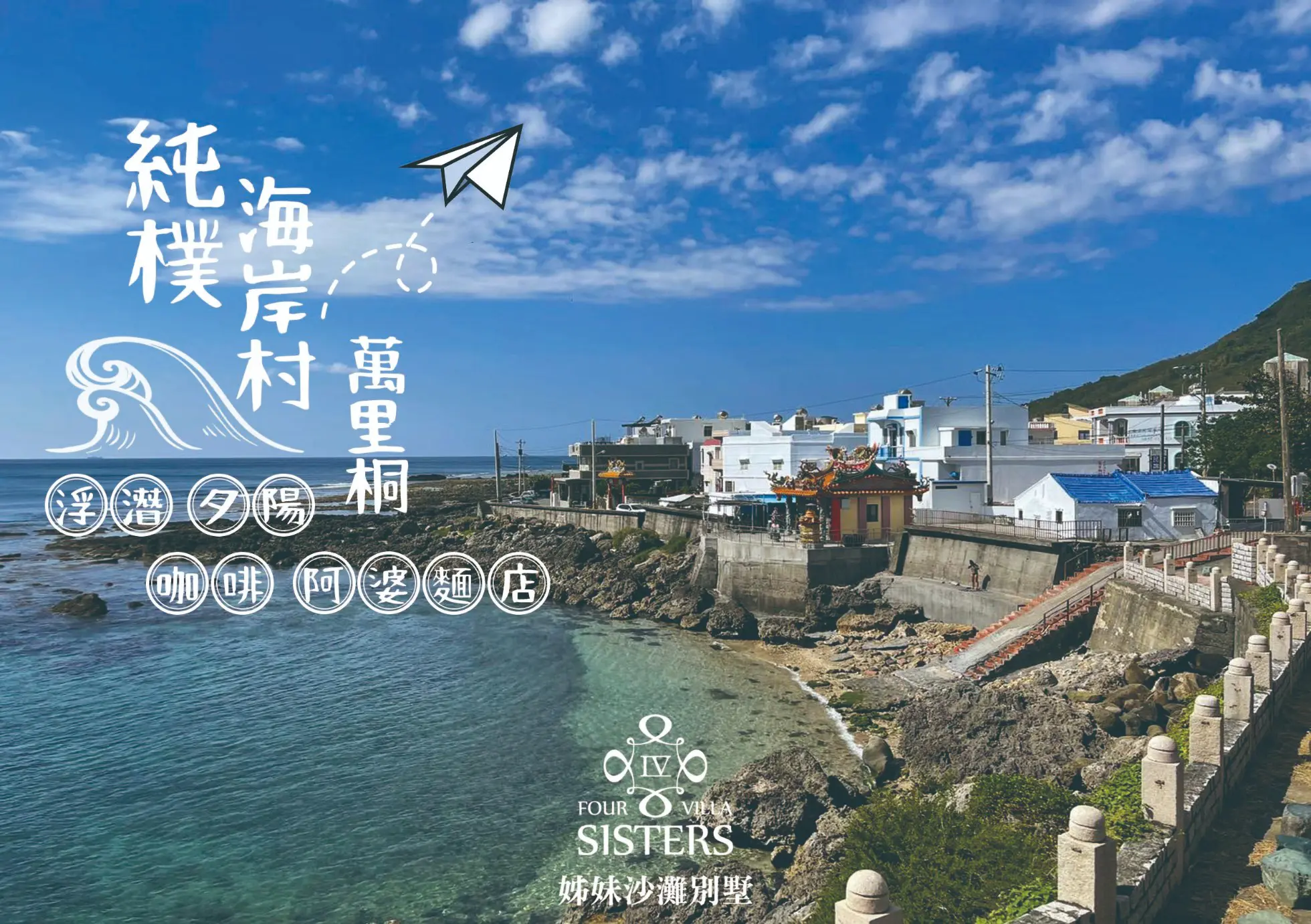 純樸海岸村-萬里桐