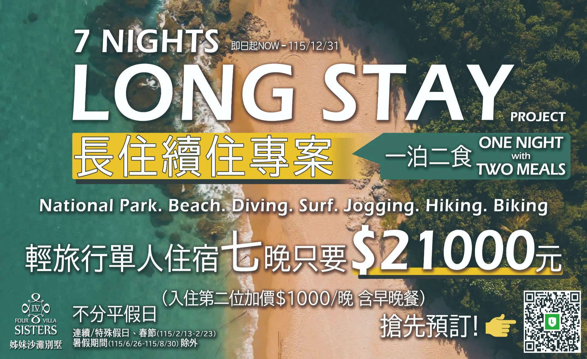 《LONG STAY長住續住專案》