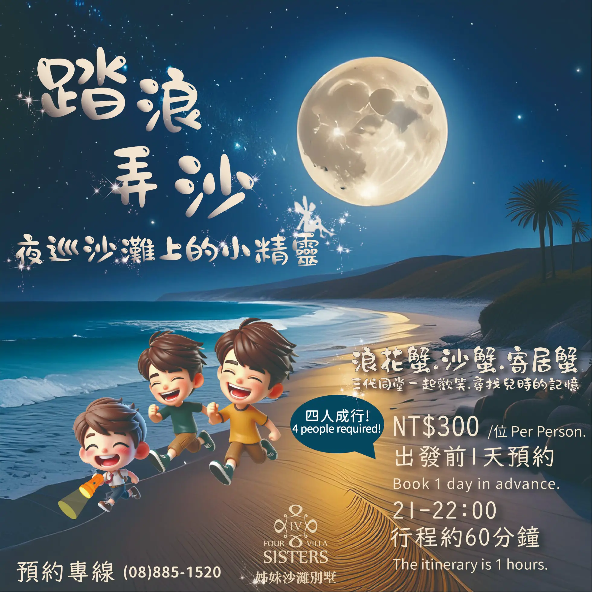 踏浪弄沙 夜巡沙灘上的小精靈