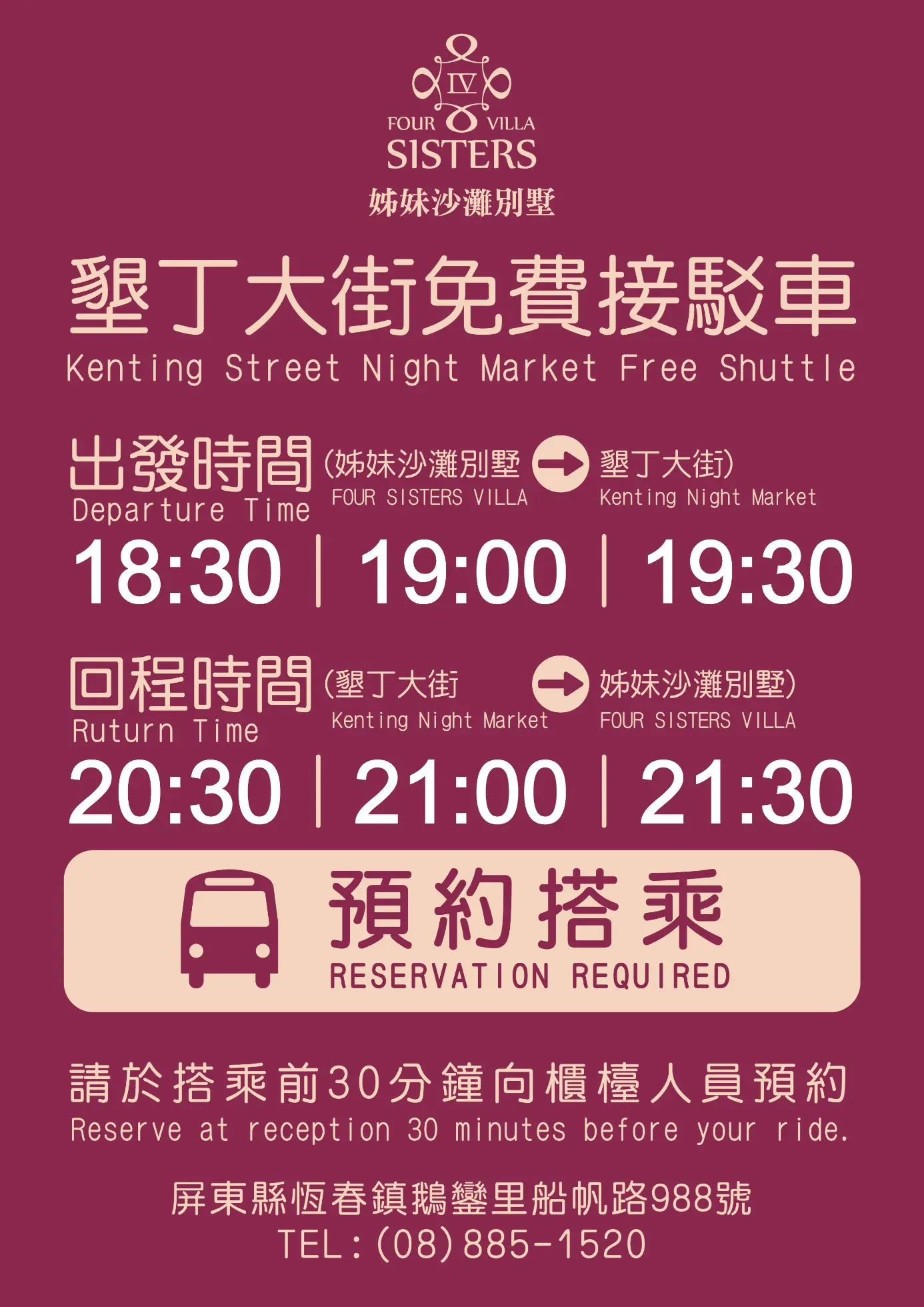 墾丁大街免費接駁服務