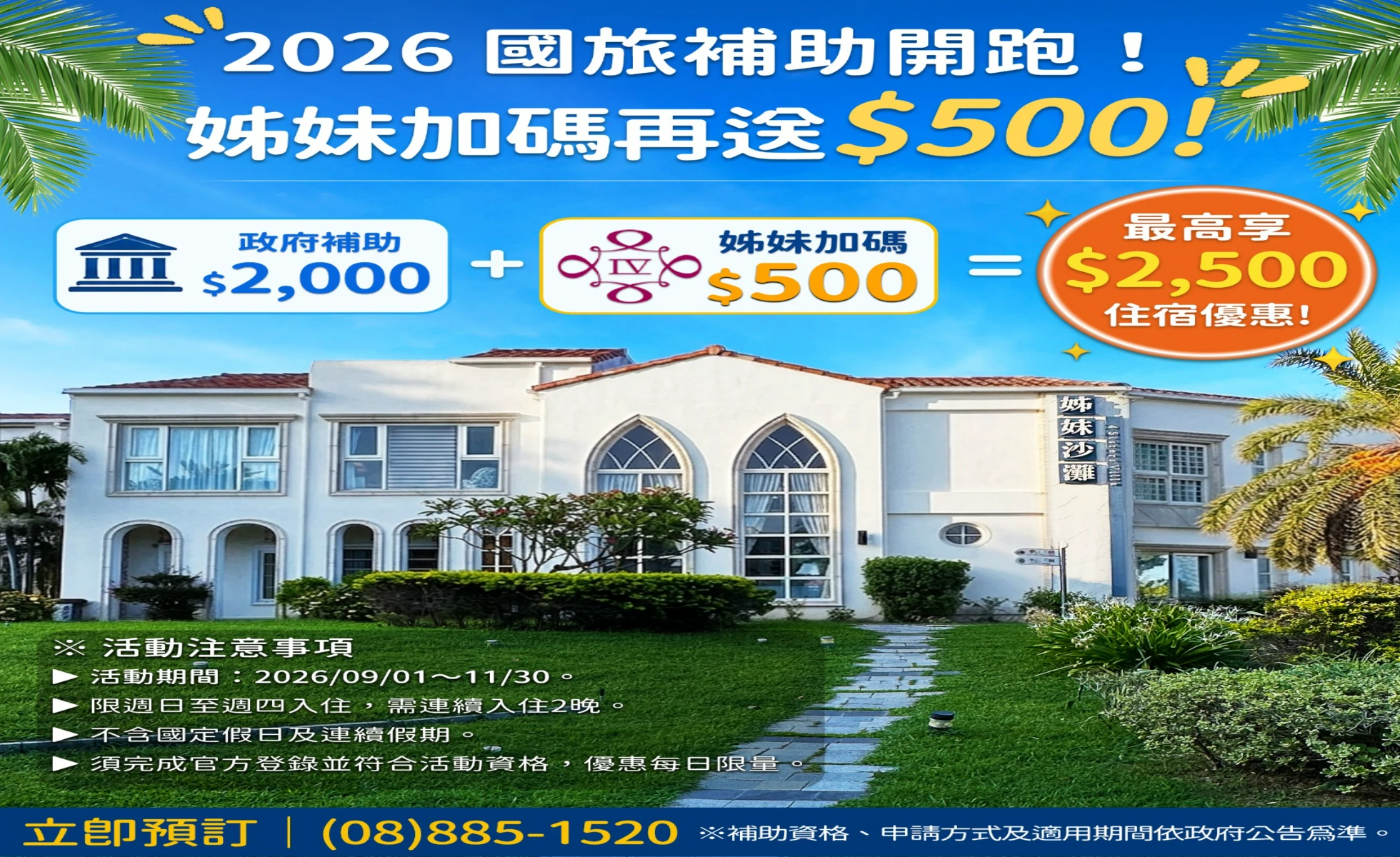 2026國旅補助開跑！入住姊妹沙灘Villa加碼再送$500，最高享 $2,500 住宿折抵！