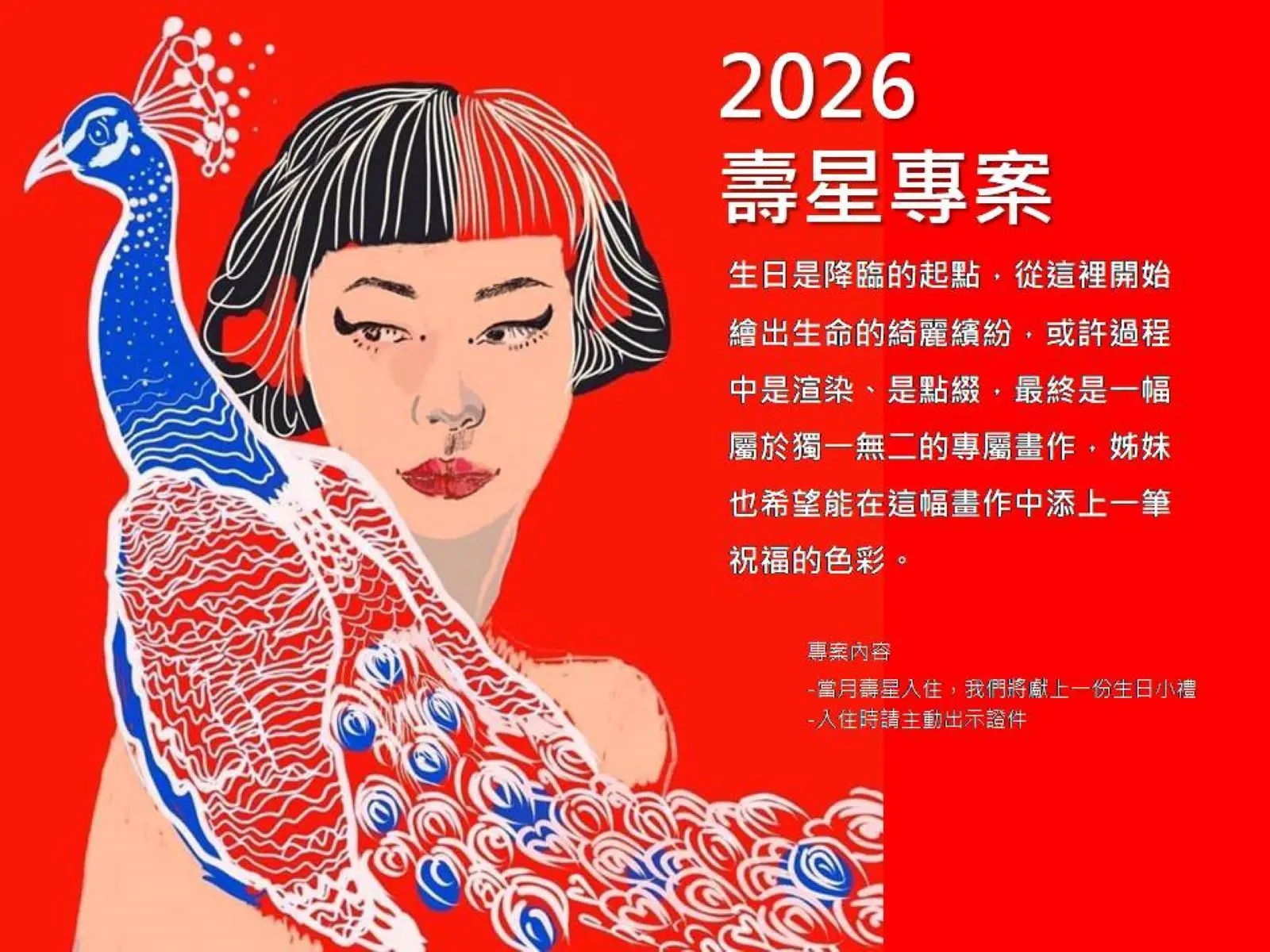 2026 壽星專案