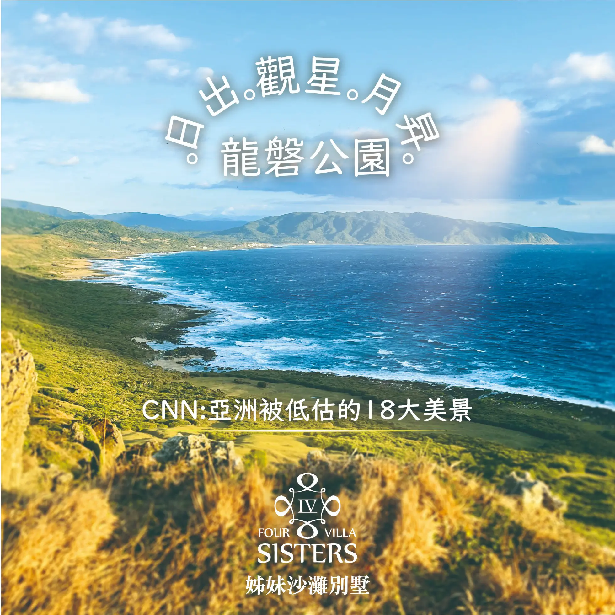 在 龍磐公園 看日出、觀星與夕陽｜恆春半島最壯闊的海岸草原