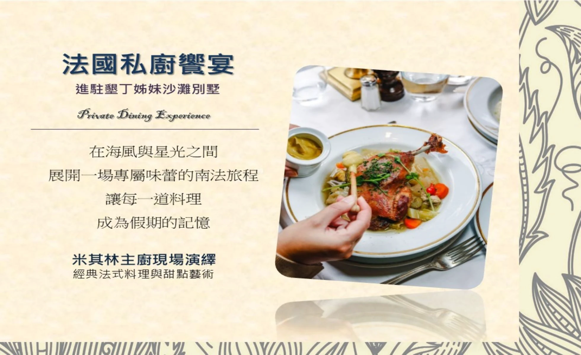 法式私廚饗宴