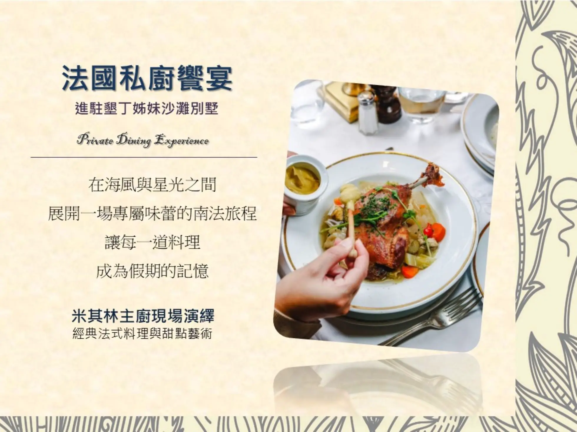 法式私廚饗宴